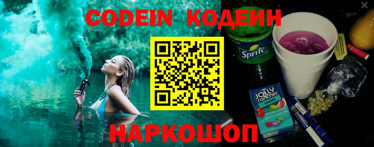 Кодеин Purple Drank  Вход с VPN  Зеленокумск 